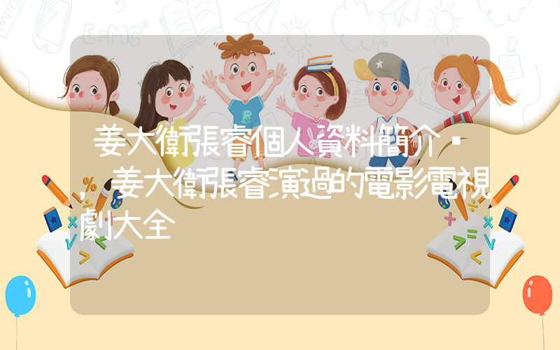 姜大衛張睿個人資料簡介，姜大衛張睿演過的電影電視劇大全插圖